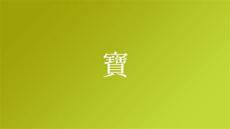 寶 名字|「寶」を含む名字（苗字・名前）